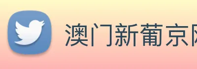 澳门新葡京网页 Logo